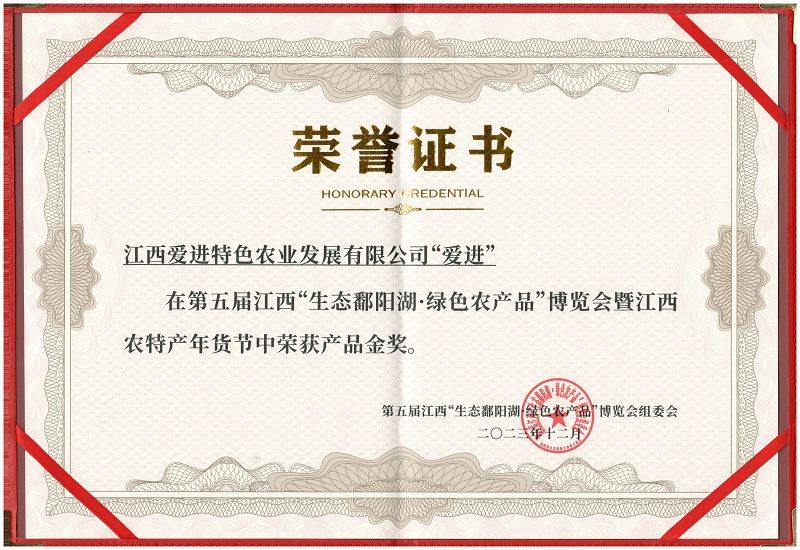 生態(tài)鄱陽湖 綠色農(nóng)產(chǎn)品博覽會產(chǎn)品金獎