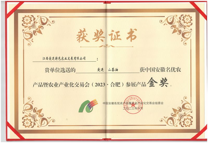 安徽名優(yōu)農(nóng)產(chǎn)品金獎